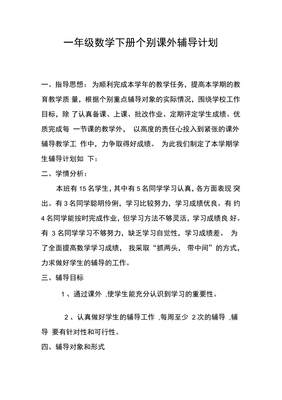 一年级数学下册课外辅导计划