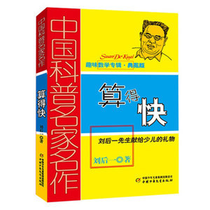 算得快 在趣味中绽放数理之光——《算得快》书评
