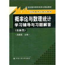 概率论与数理统计 学习辅导与习题解答 农林类 大学数学立体化教材 21世纪数学教育信息化精品教材
