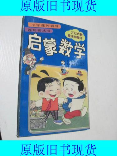 数学小灵通·万以内数探险·乘除法城堡·小学课外辅导