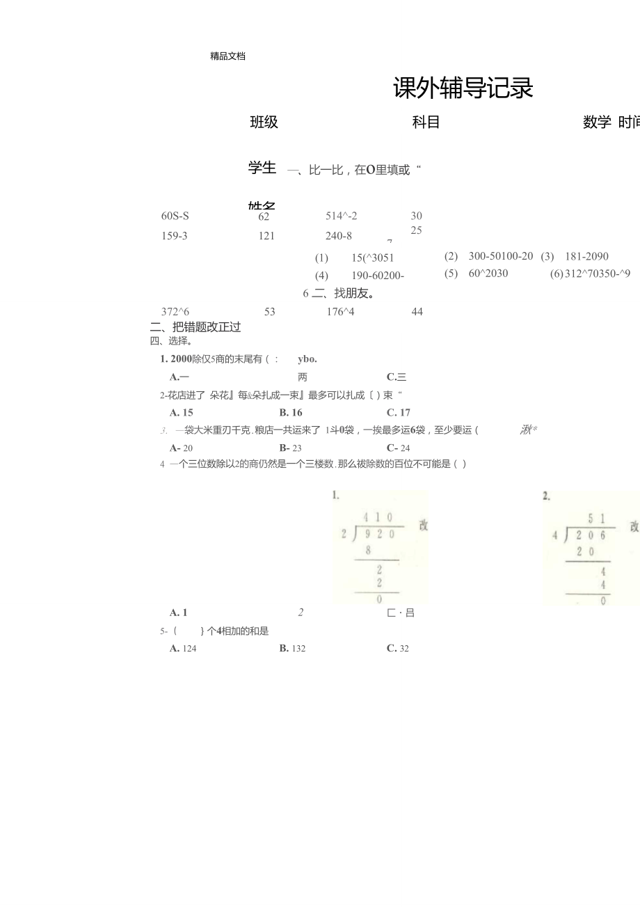 三年级数学下册课外辅导记录 夯实基础，稳步提升